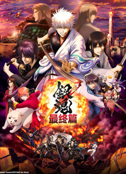 银魂：最终篇封面图