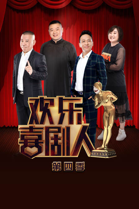 欢乐喜剧人 第四季封面图
