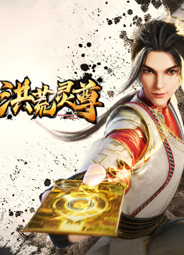 洪荒灵尊封面图