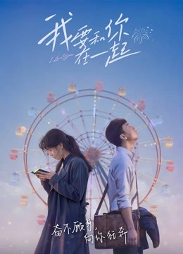 我要和你在一起封面图