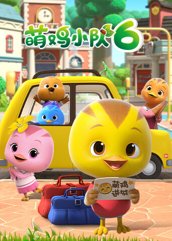 萌鸡小队 第六季封面图