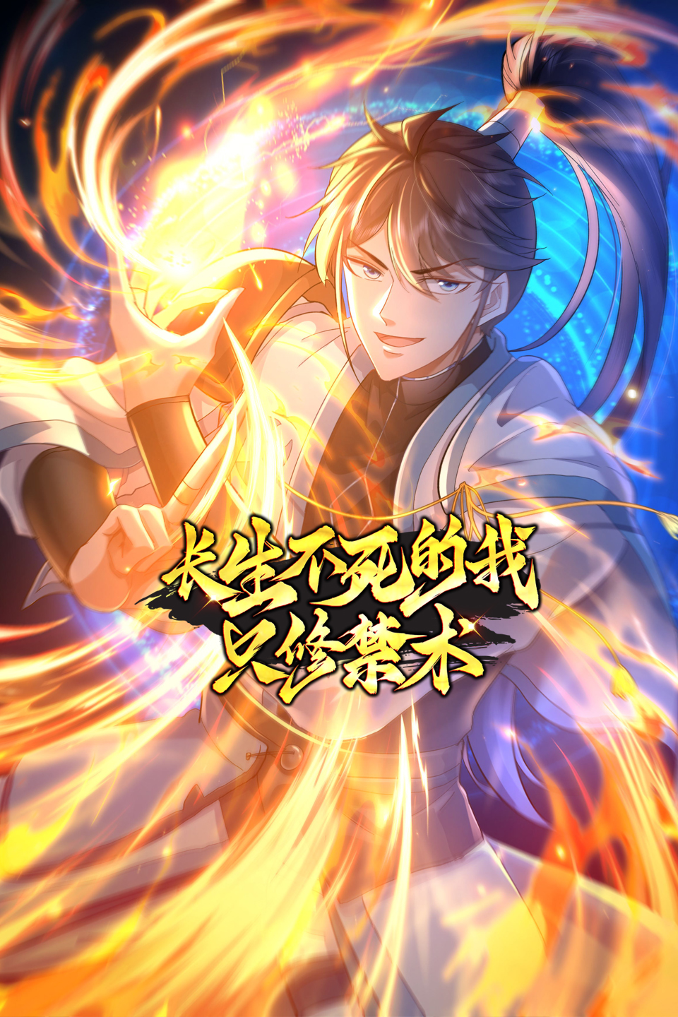 长生不死的我只修禁术封面图