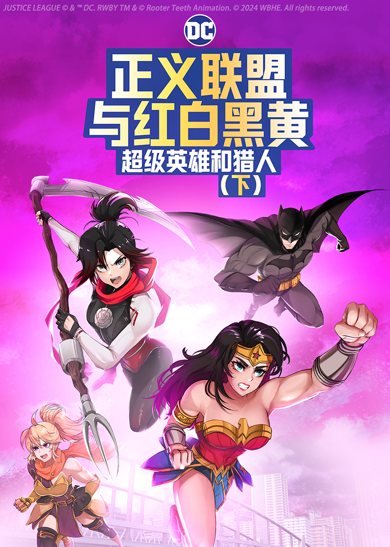 正义联盟与红白黑黄：超级英雄和猎人（下）封面图