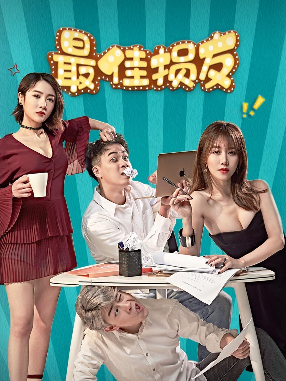 最佳损友封面图