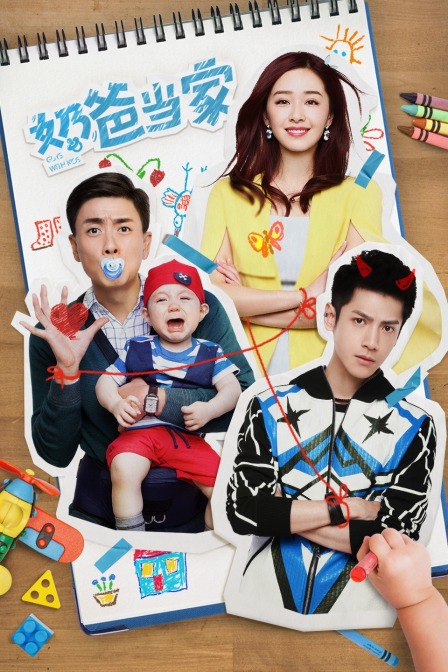 奶爸当家封面图