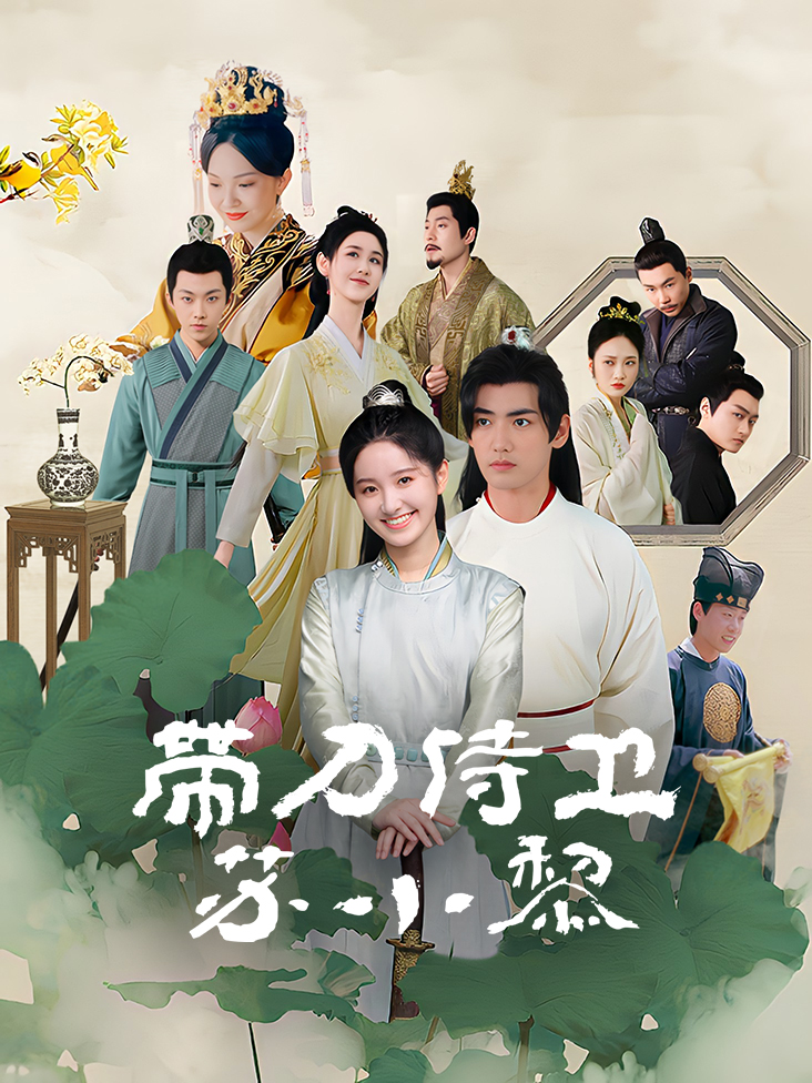 带刀侍卫苏小黎封面图