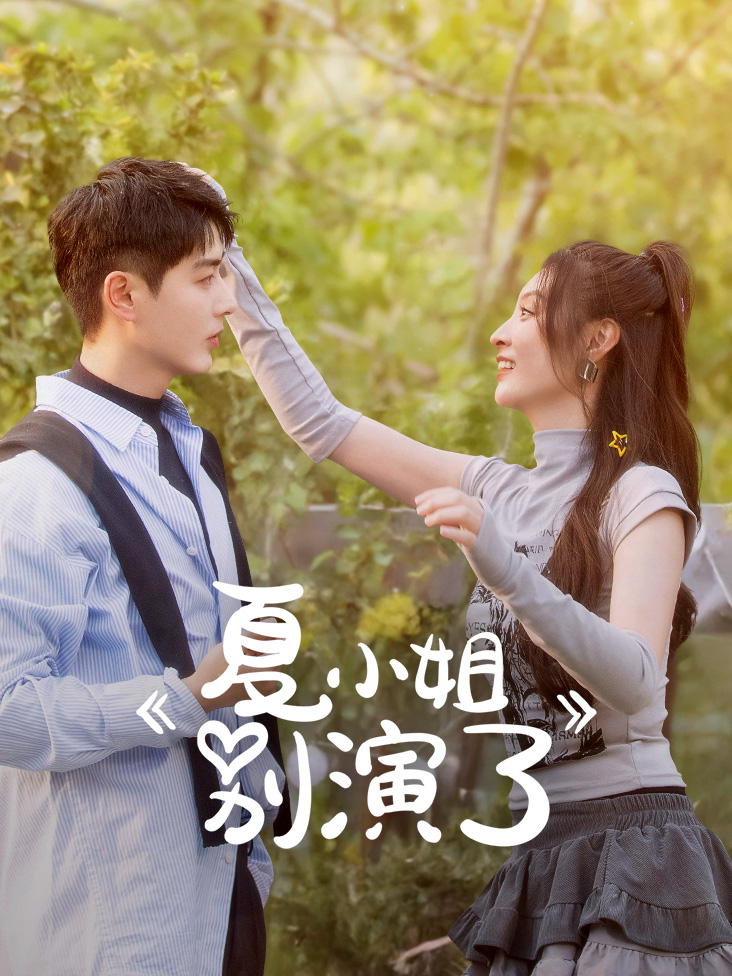 夏小姐别演了封面图