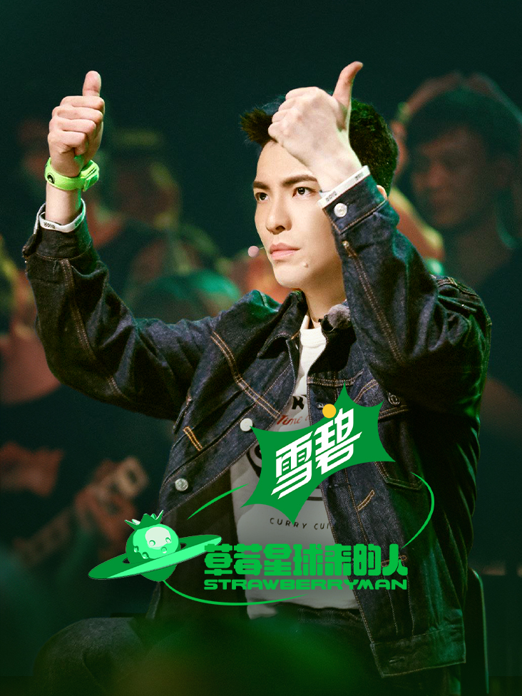 草莓星球来的人封面图