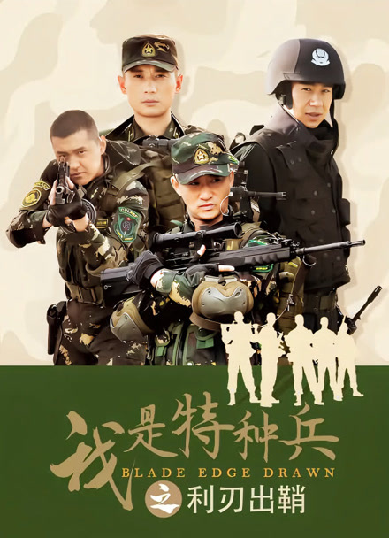 我是特种兵之利刃出鞘封面图