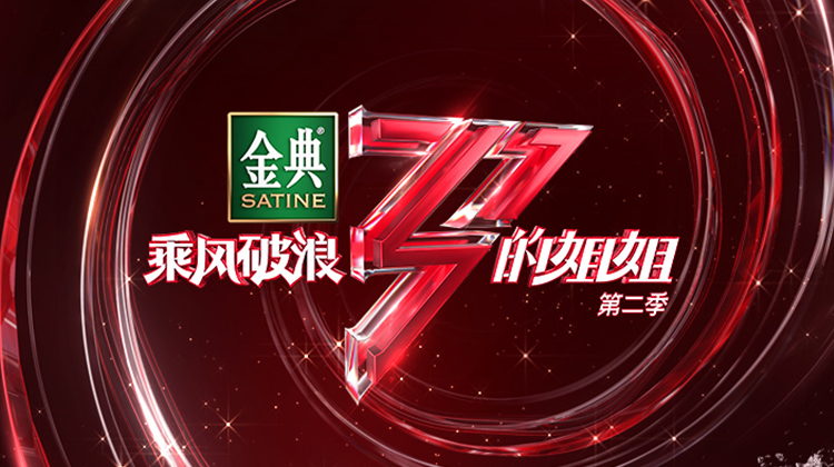 乘风破浪的姐姐 第二季封面图