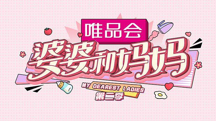 婆婆和妈妈 第二季封面图