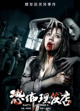 恐怖理发店封面图