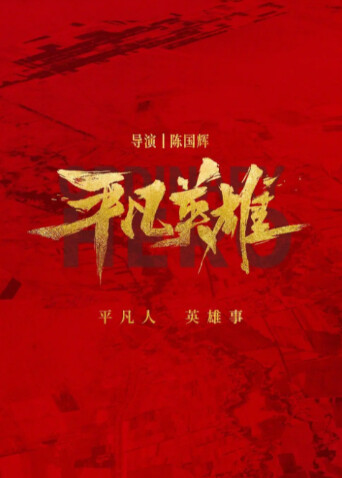 平凡英雄封面图