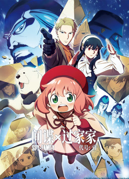 间谍过家家 代号：白封面图