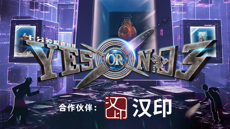 YES OR NO 第三季封面图