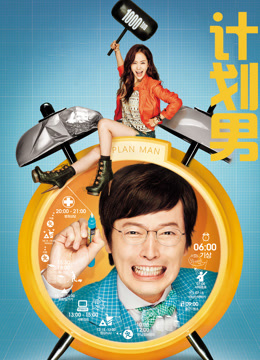 计划男封面图