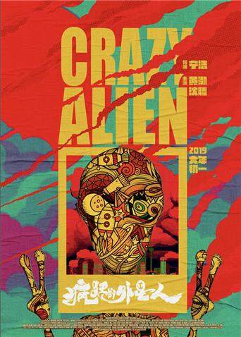 疯狂的外星人封面图