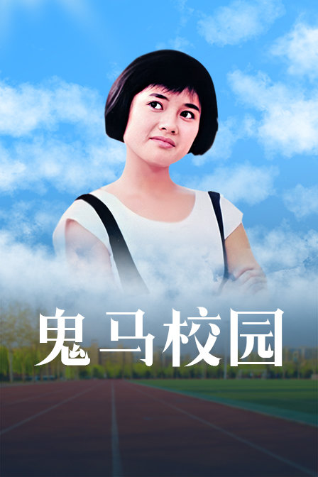 鬼马校园封面图