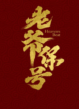 老爷保号封面图