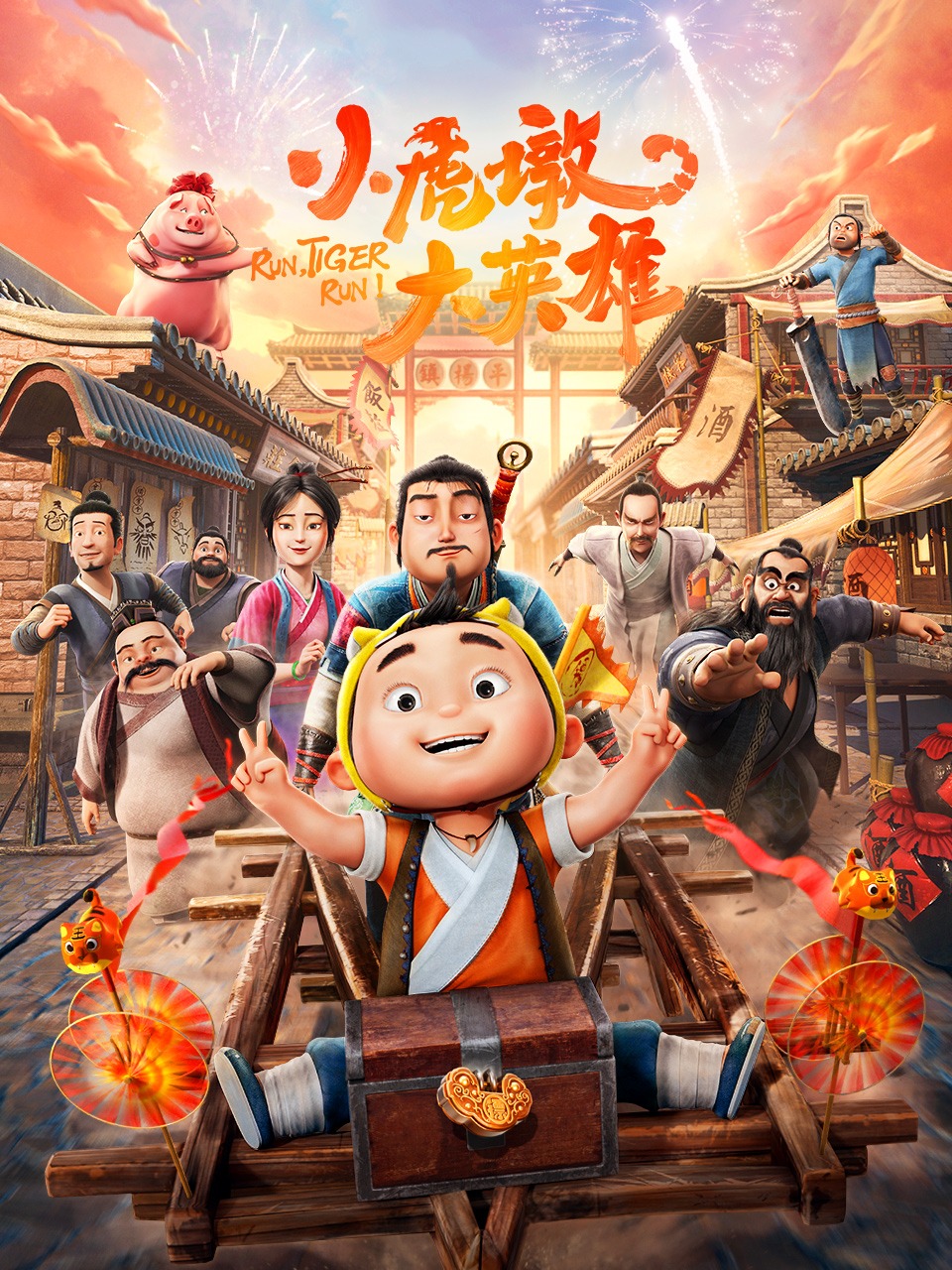 小虎墩大英雄封面图