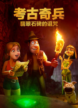 考古奇兵：翡翠石碑的诅咒封面图