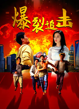 爆裂追击封面图