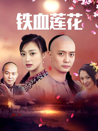 铁血莲花封面图