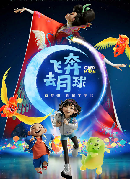 飞奔去月球封面图