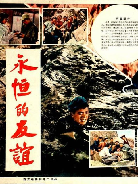 永恒的友谊封面图