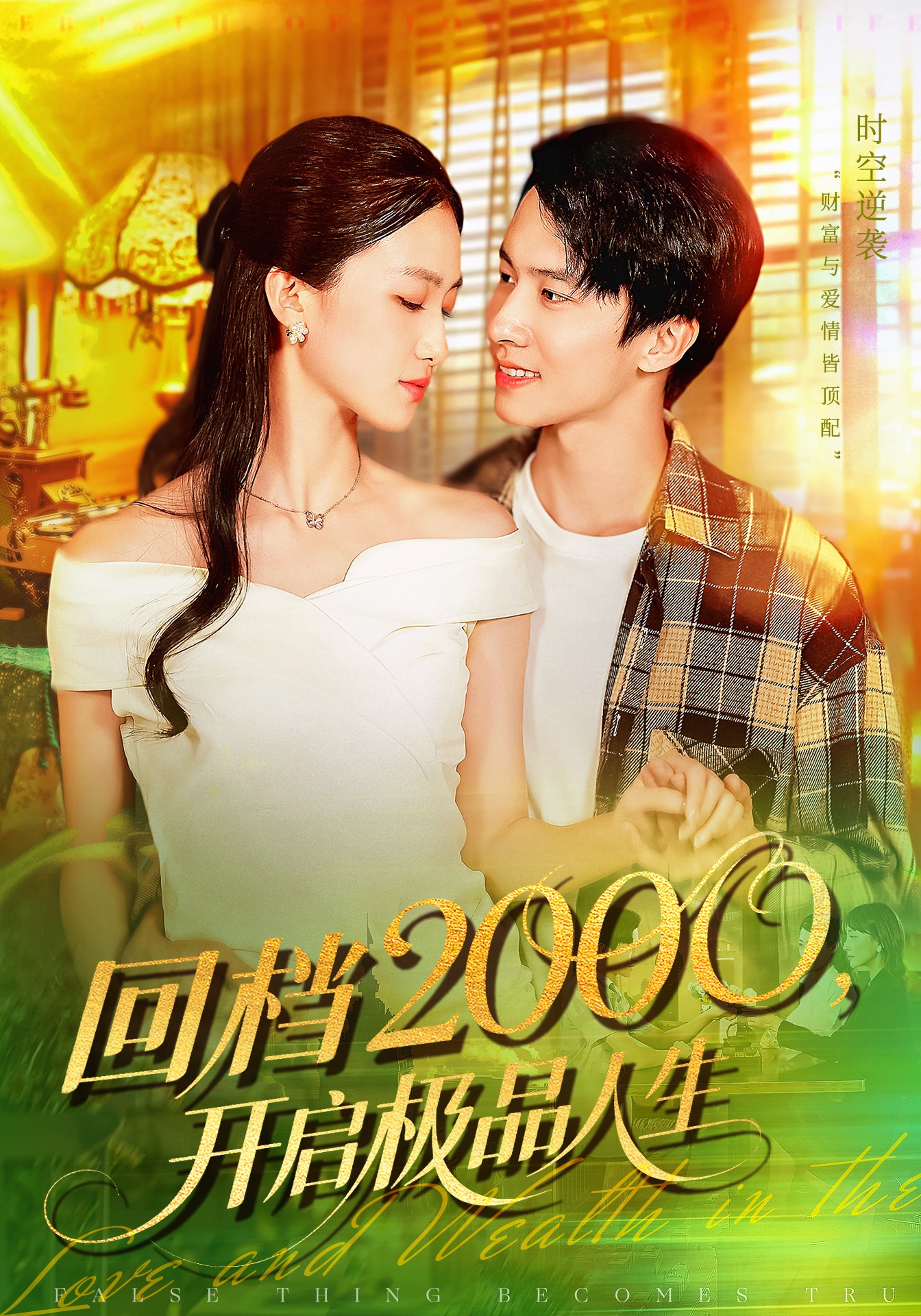 回档两千开启极品人生封面图