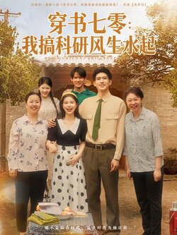 穿书七零我搞科研风生水起封面图