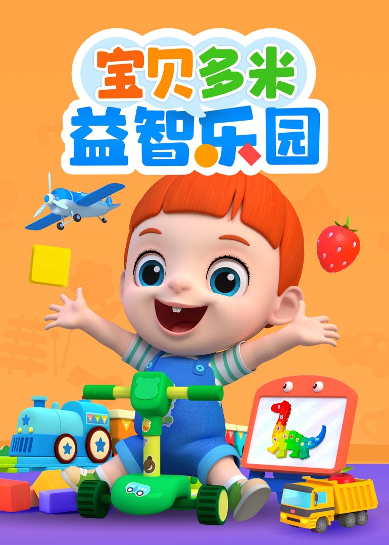 宝贝多米益智乐园封面图