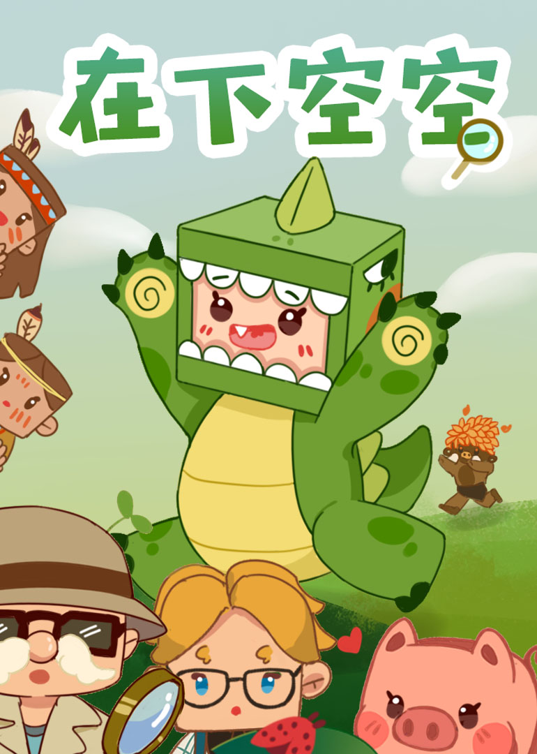 在下空空封面图