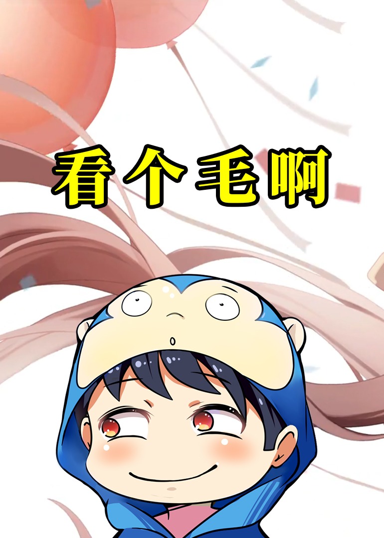 看个毛啊封面图