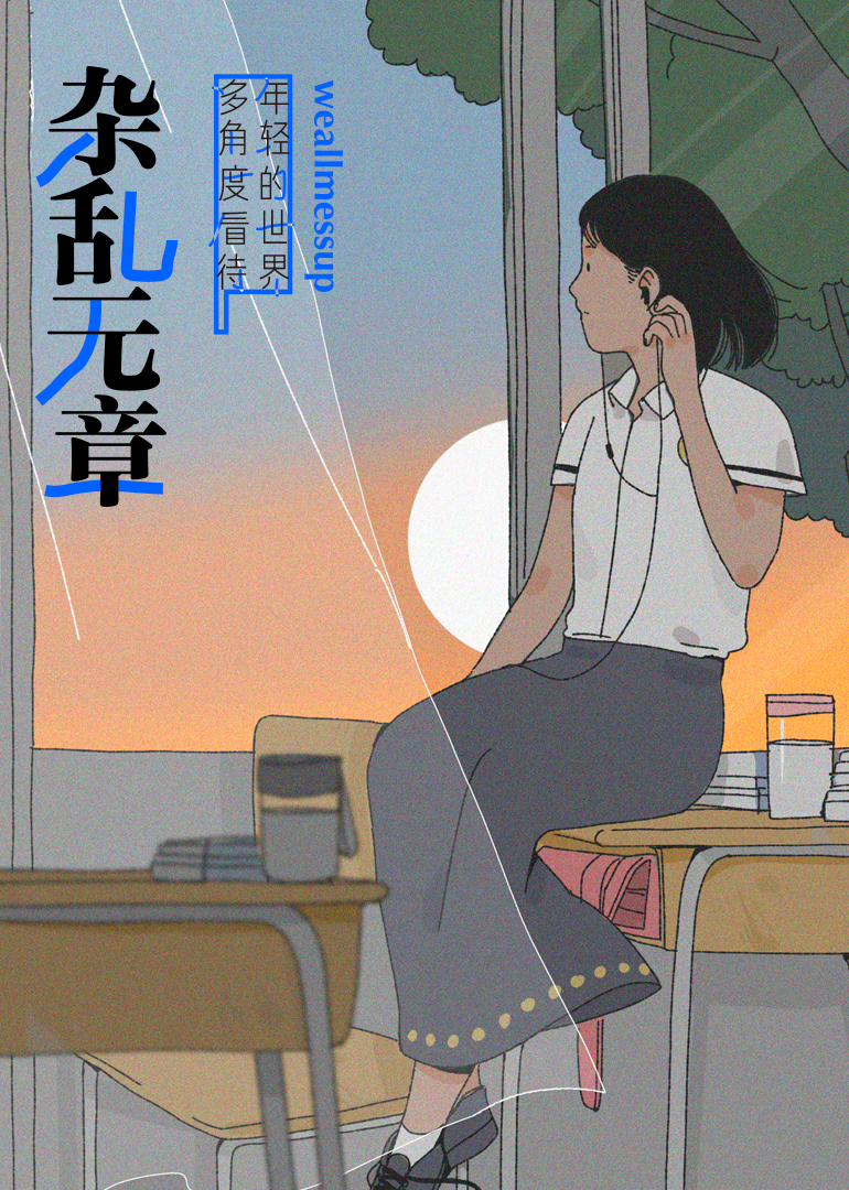 杂乱无章封面图