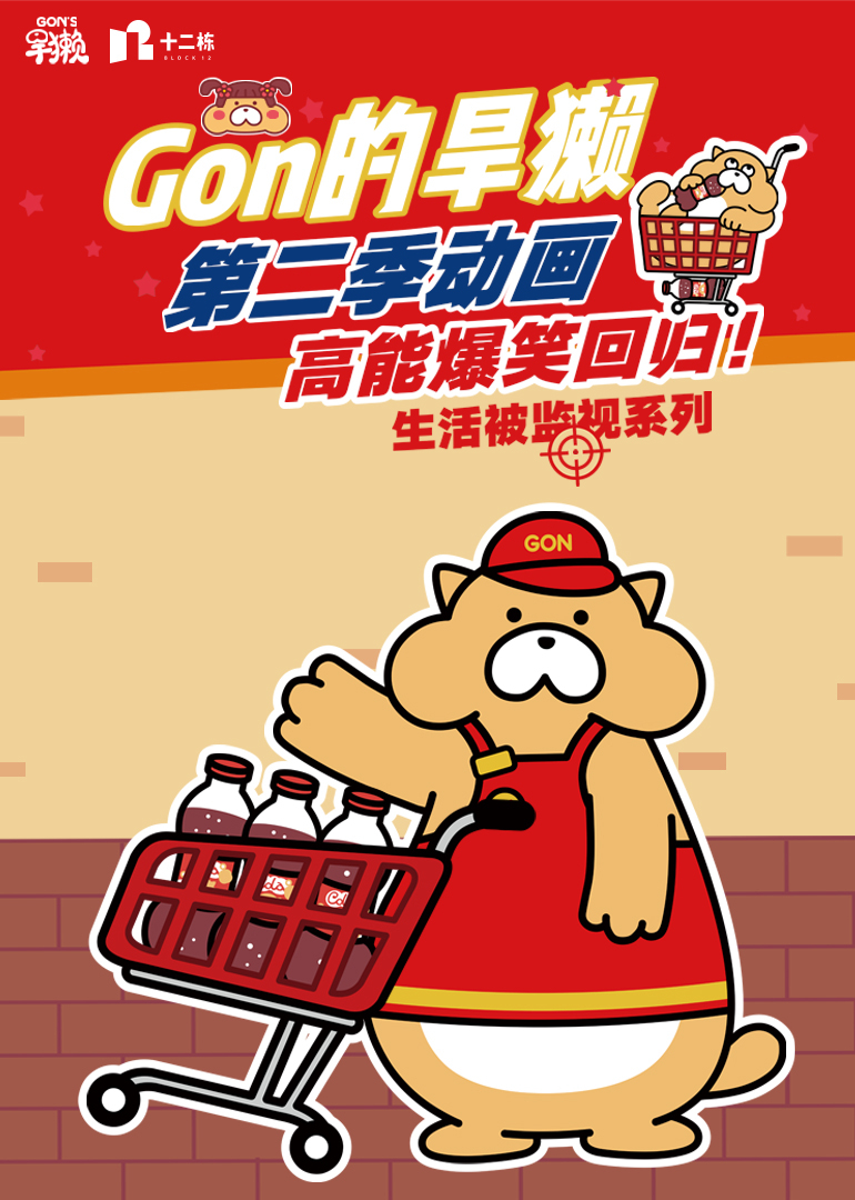 Gon的旱獭 第二季封面图