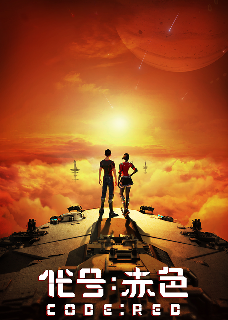 代号:赤色封面图