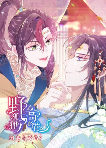 野狐狸与高岭花谁会先掉马封面图