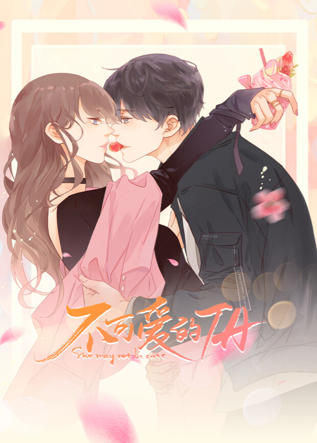 不可爱的TA封面图