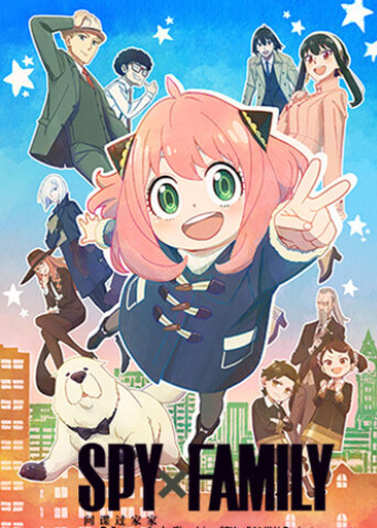 间谍过家家 第一季封面图
