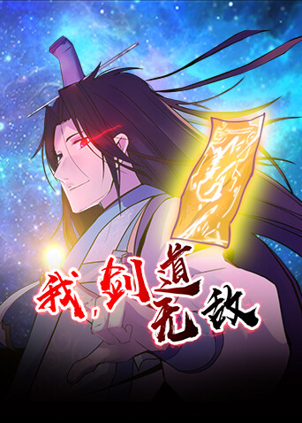 我，剑道无敌封面图