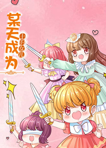 某天成为王的女儿 电影版 第一部封面图