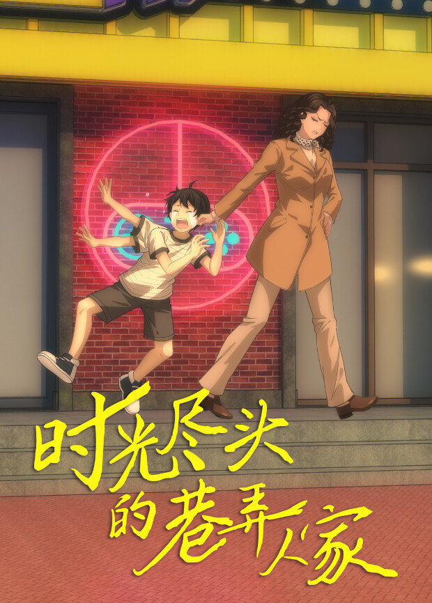 时光尽头的巷弄人家封面图