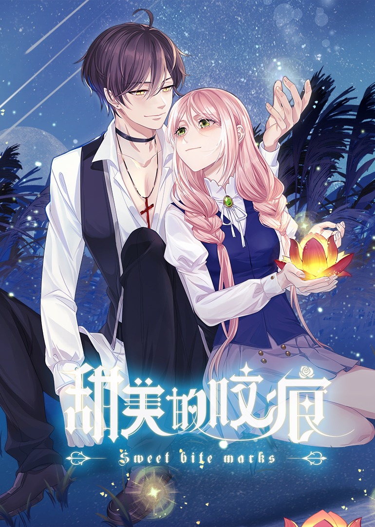 甜美的咬痕 腹黑配音版封面图