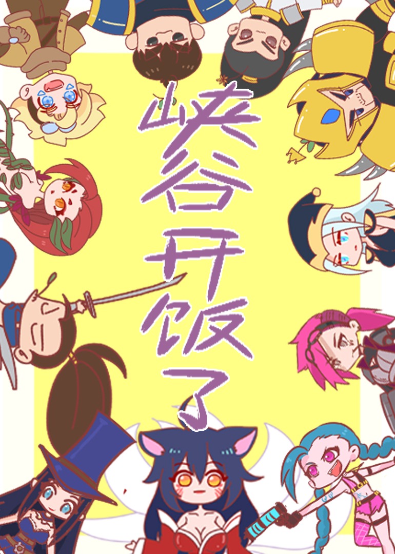 峡谷开饭了封面图