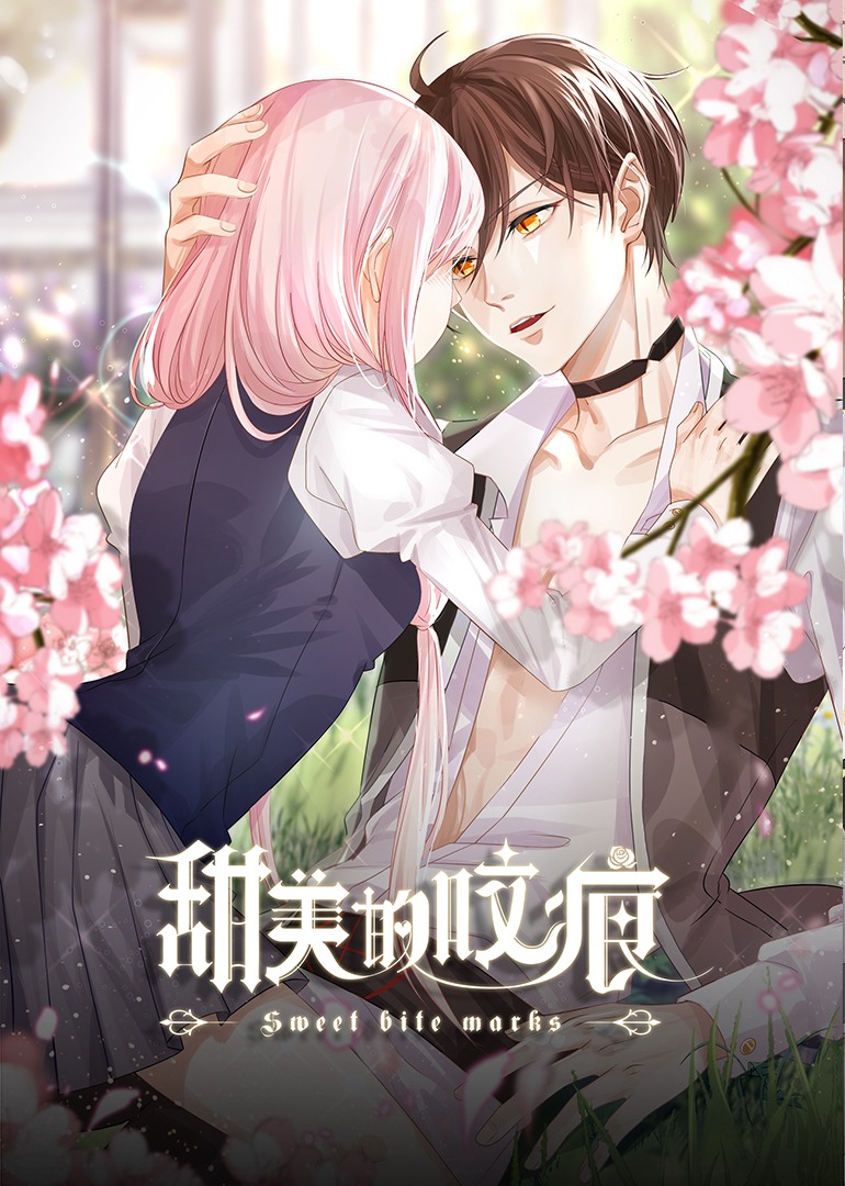 甜美的咬痕 邪魅配音版封面图