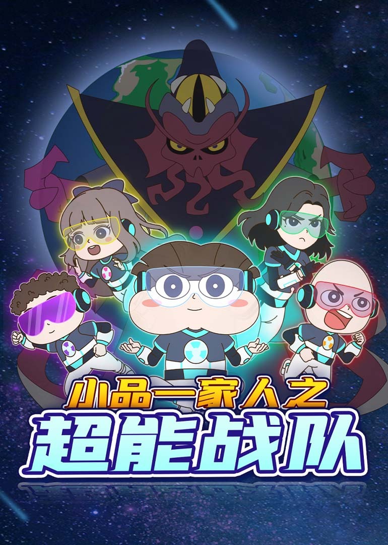 小品一家人之超能战队封面图