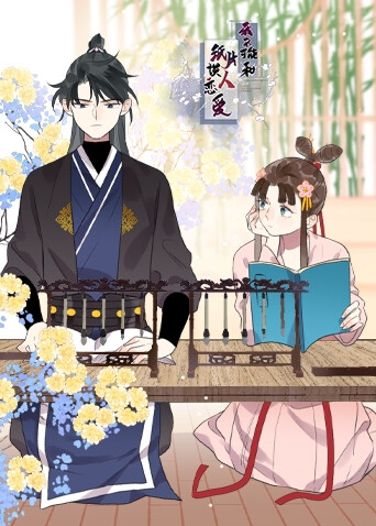 我不可能和纸片人谈恋爱封面图