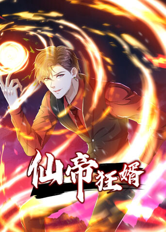 仙帝狂婿封面图