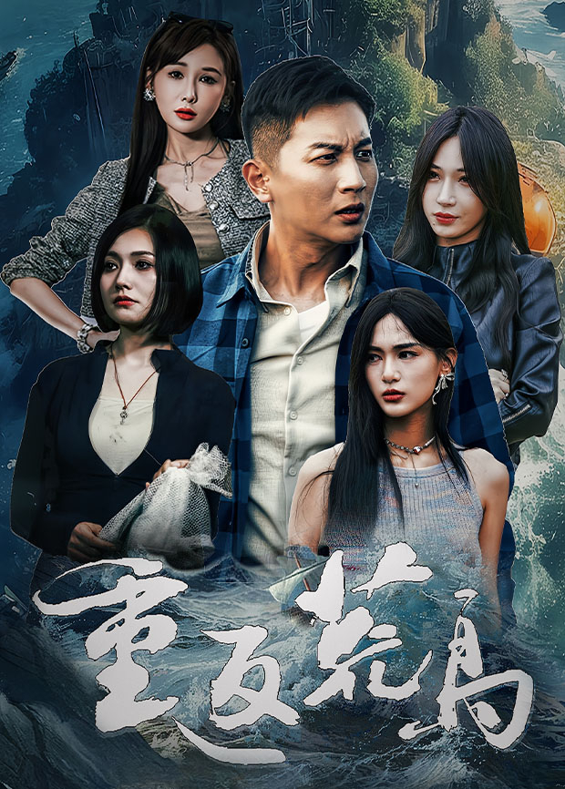 重返荒岛封面图